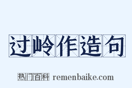 过岭作造句是什么意思的图片